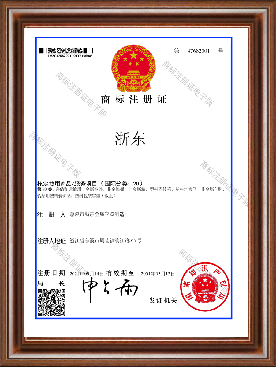 浙東商標(biāo)注冊證書